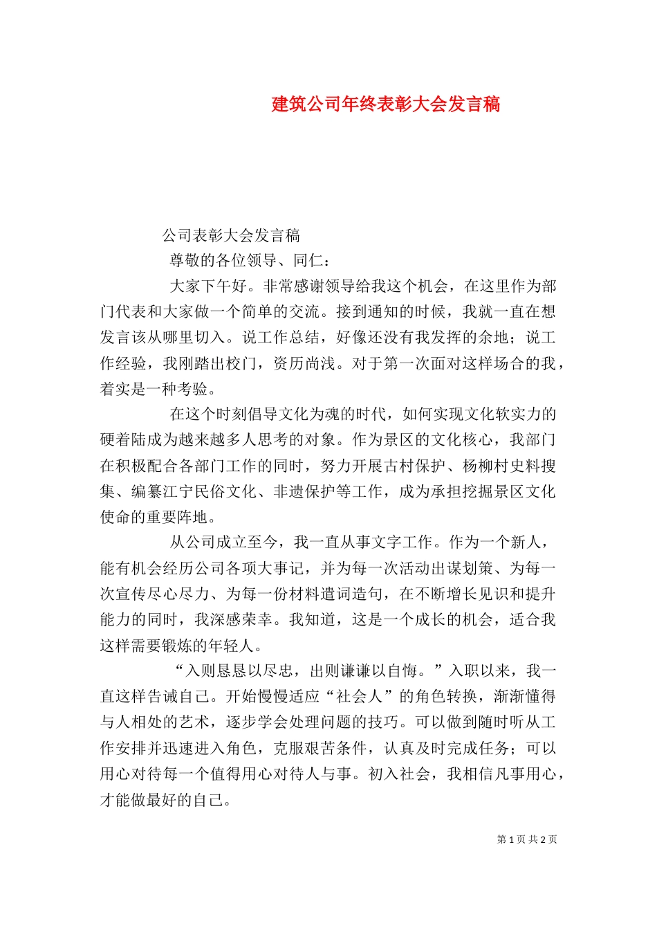 建筑公司年终表彰大会发言稿（二）_第1页