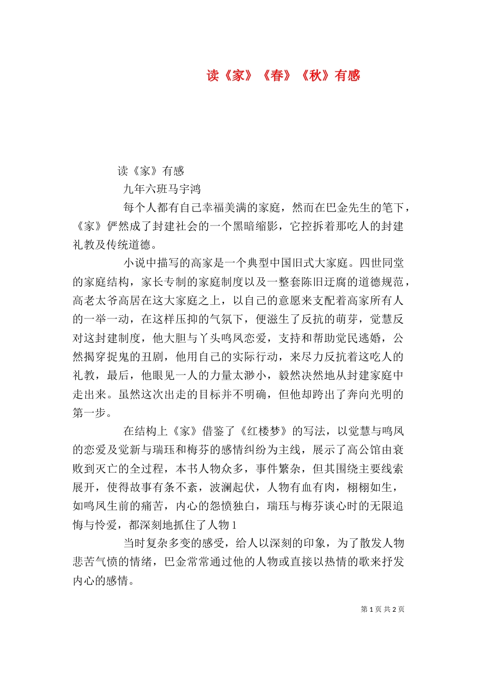 读《家》《春》《秋》有感（二）_第1页