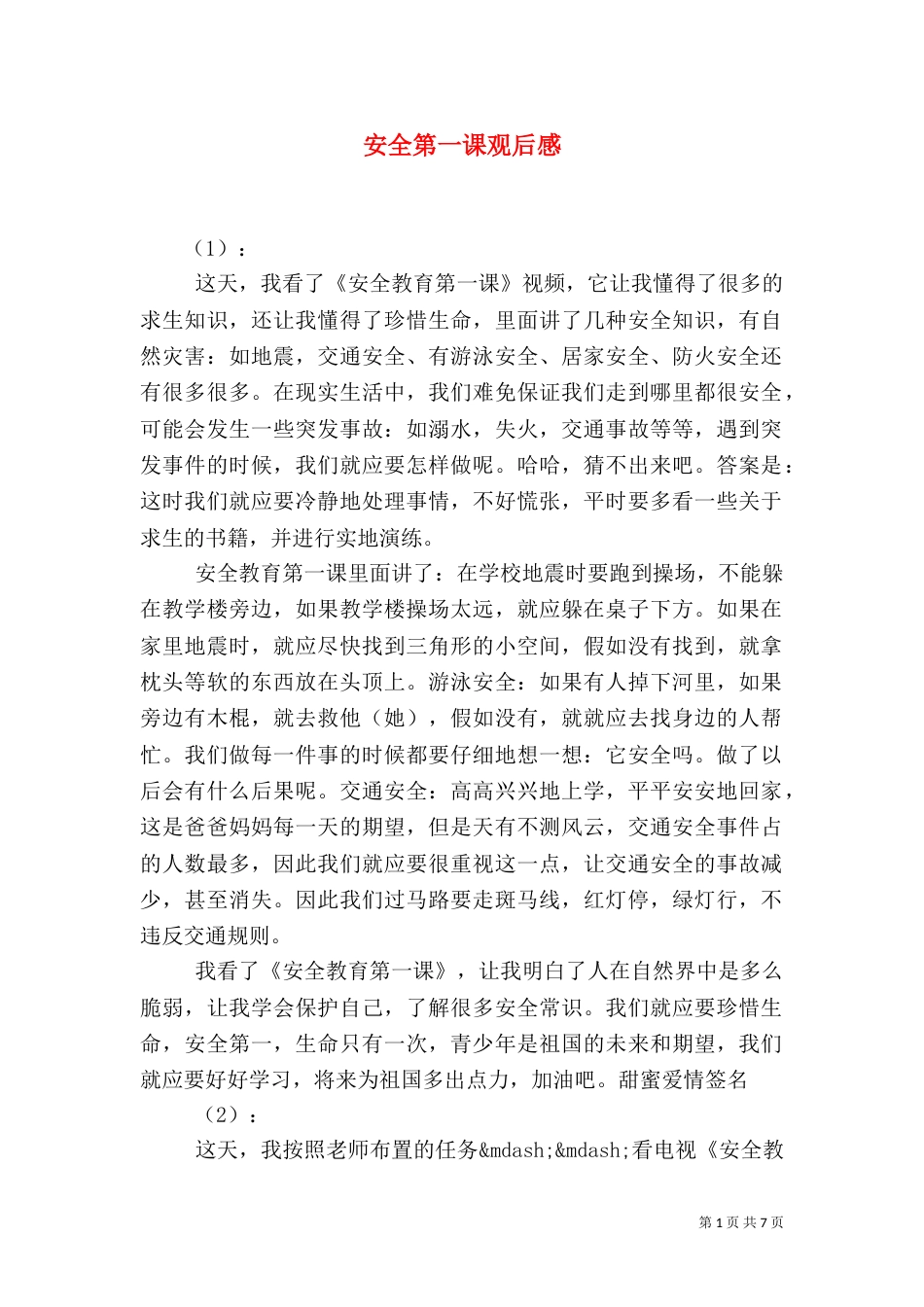安全第一课观后感（七）_第1页