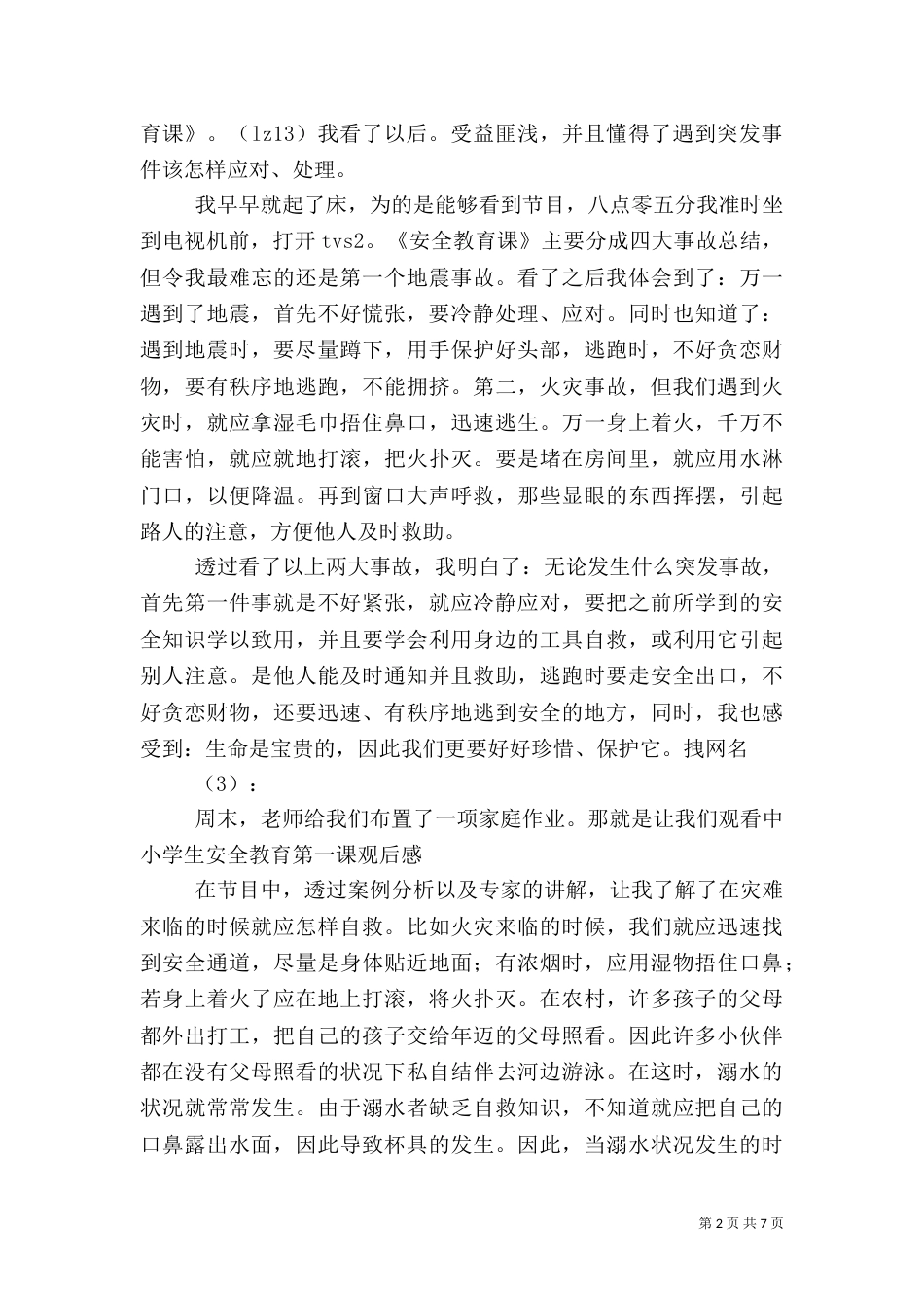安全第一课观后感（七）_第2页