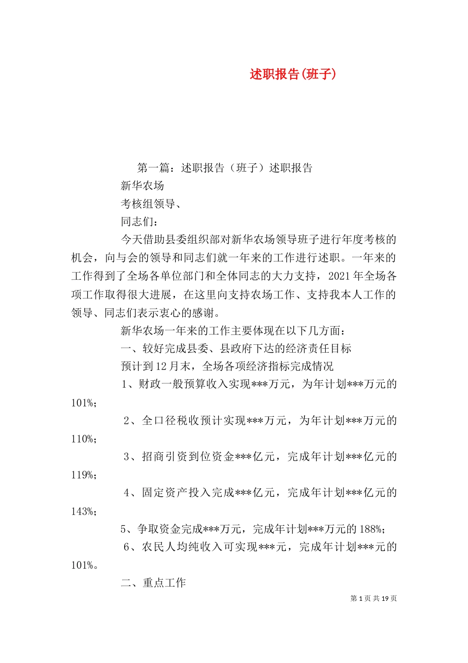 述职报告(班子)_第1页