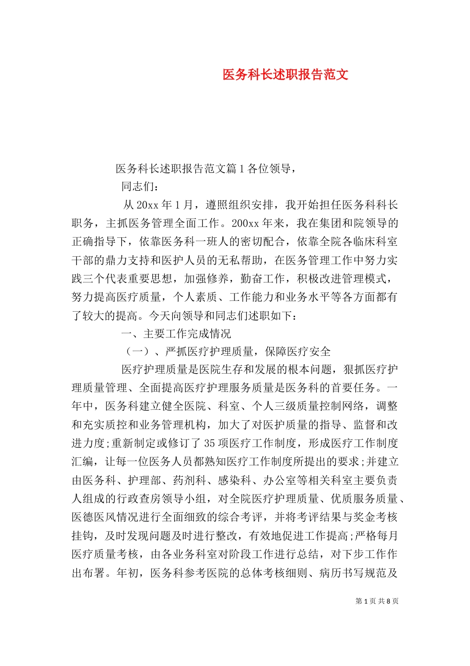 医务科长述职报告范文_第1页