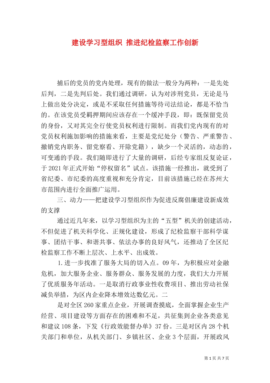 建设学习型组织 推进纪检监察工作创新_第1页