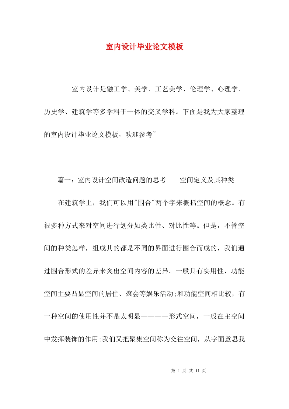 （精选）室内设计毕业论文模板_第1页