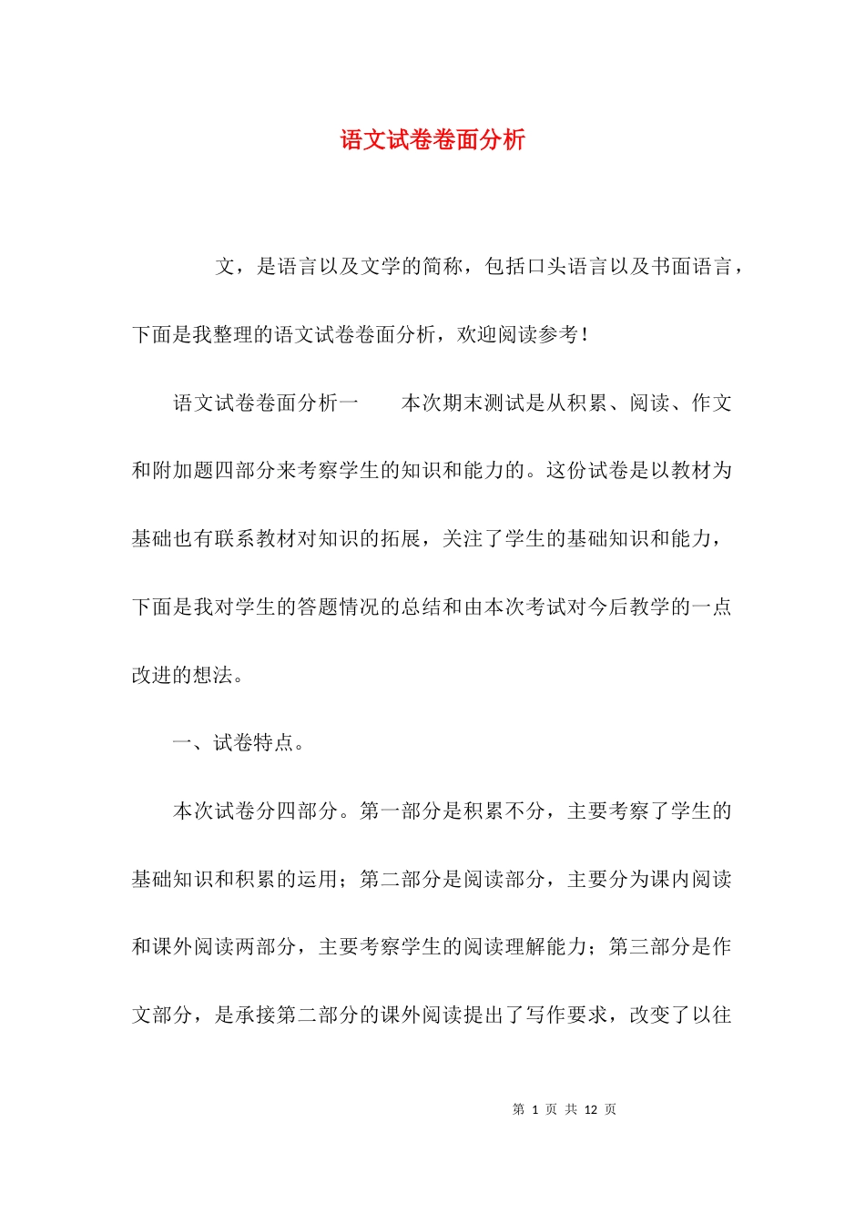 （精选）语文试卷卷面分析_第1页