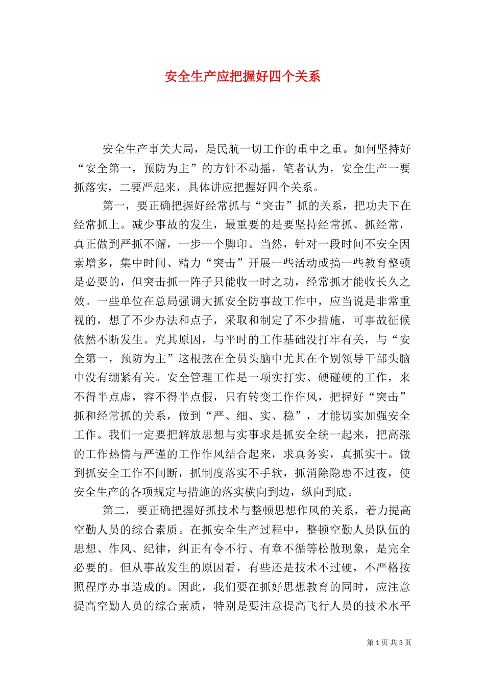 安全生产应把握好四个关系_第1页