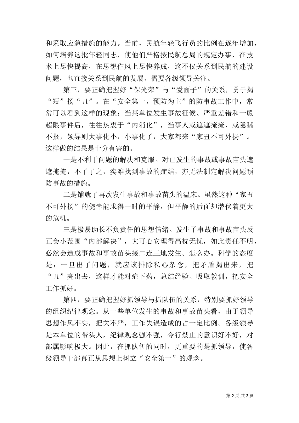 安全生产应把握好四个关系_第2页