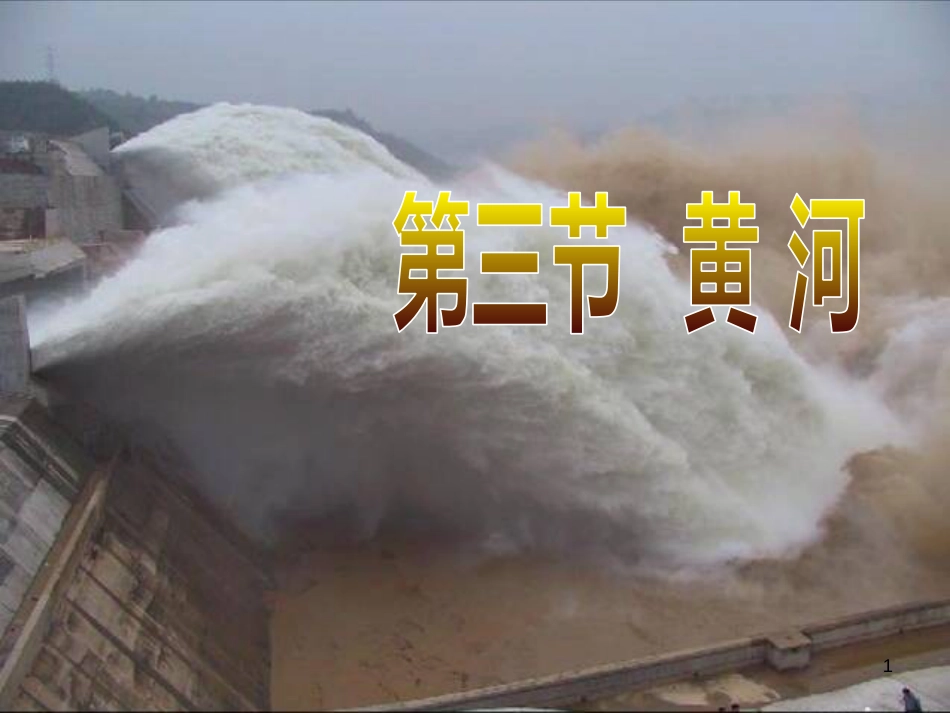 八年级地理上册 2.3 黄河课件 （新版）商务星球版[共35页]_第1页