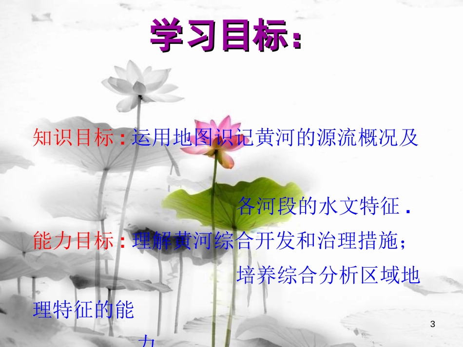 八年级地理上册 2.3 黄河课件 （新版）商务星球版[共35页]_第3页