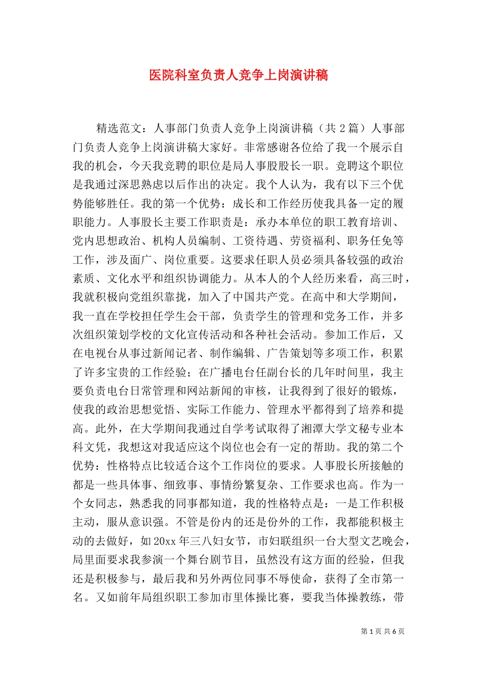 医院科室负责人竞争上岗演讲稿（五）_第1页