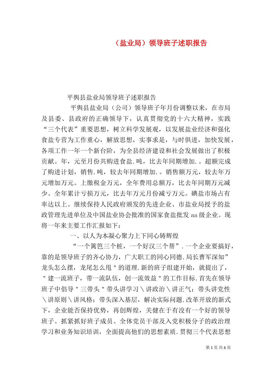 （盐业局）领导班子述职报告（一）_第1页