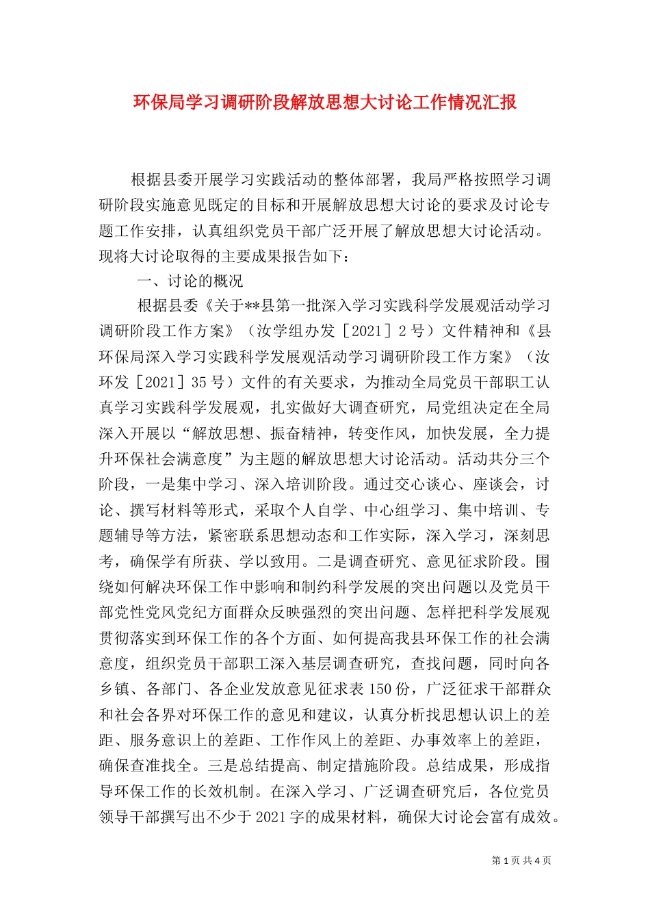 环保局学习调研阶段解放思想大讨论工作情况汇报（二）_第1页