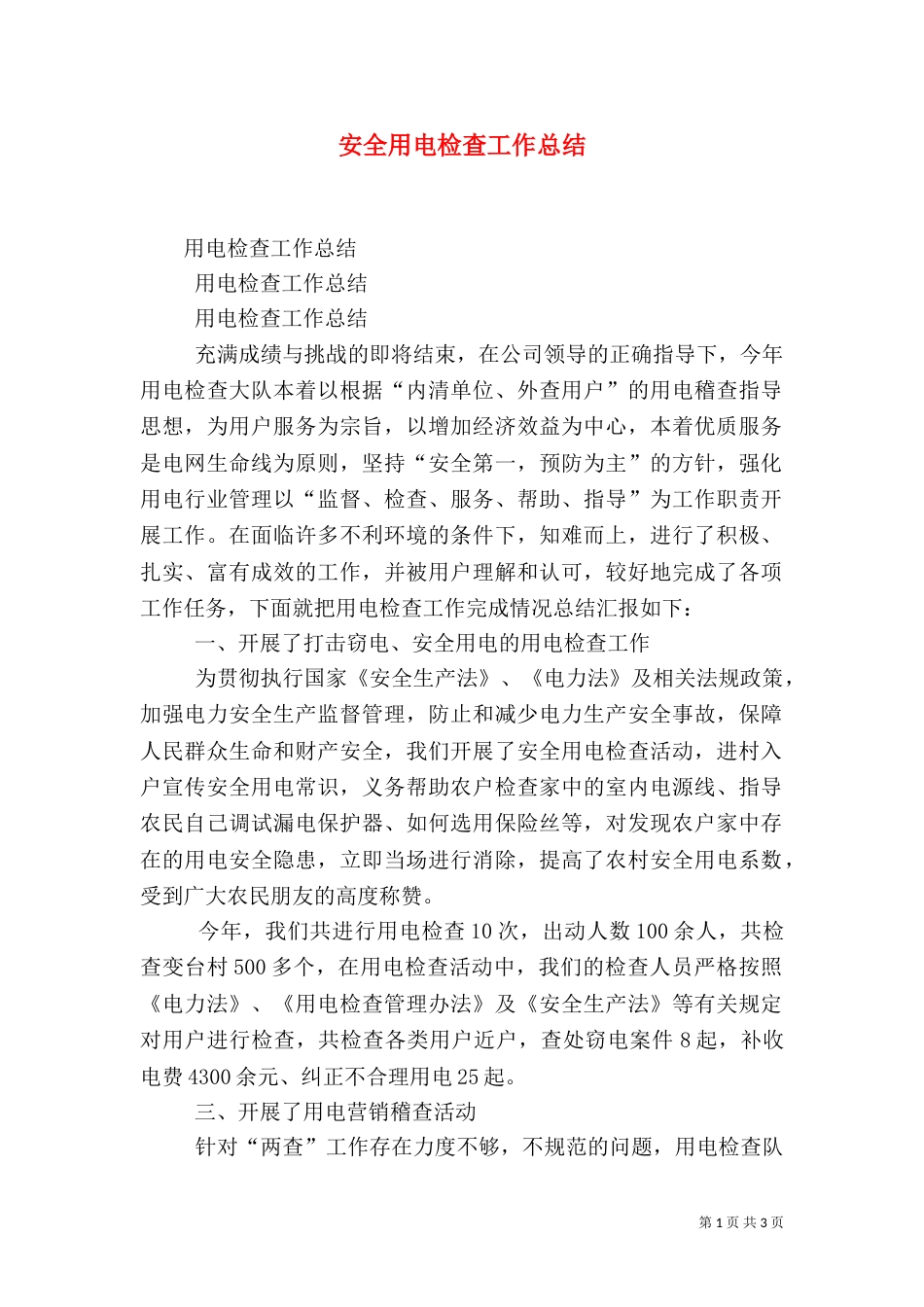安全用电检查工作总结（二）_第1页