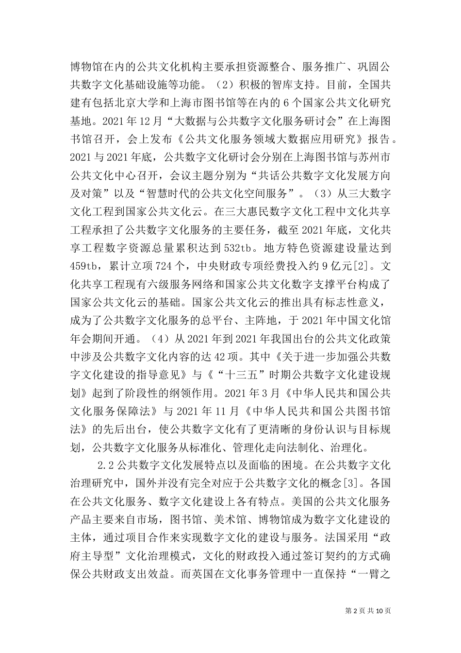 公共数字文化治理能力分析_第2页