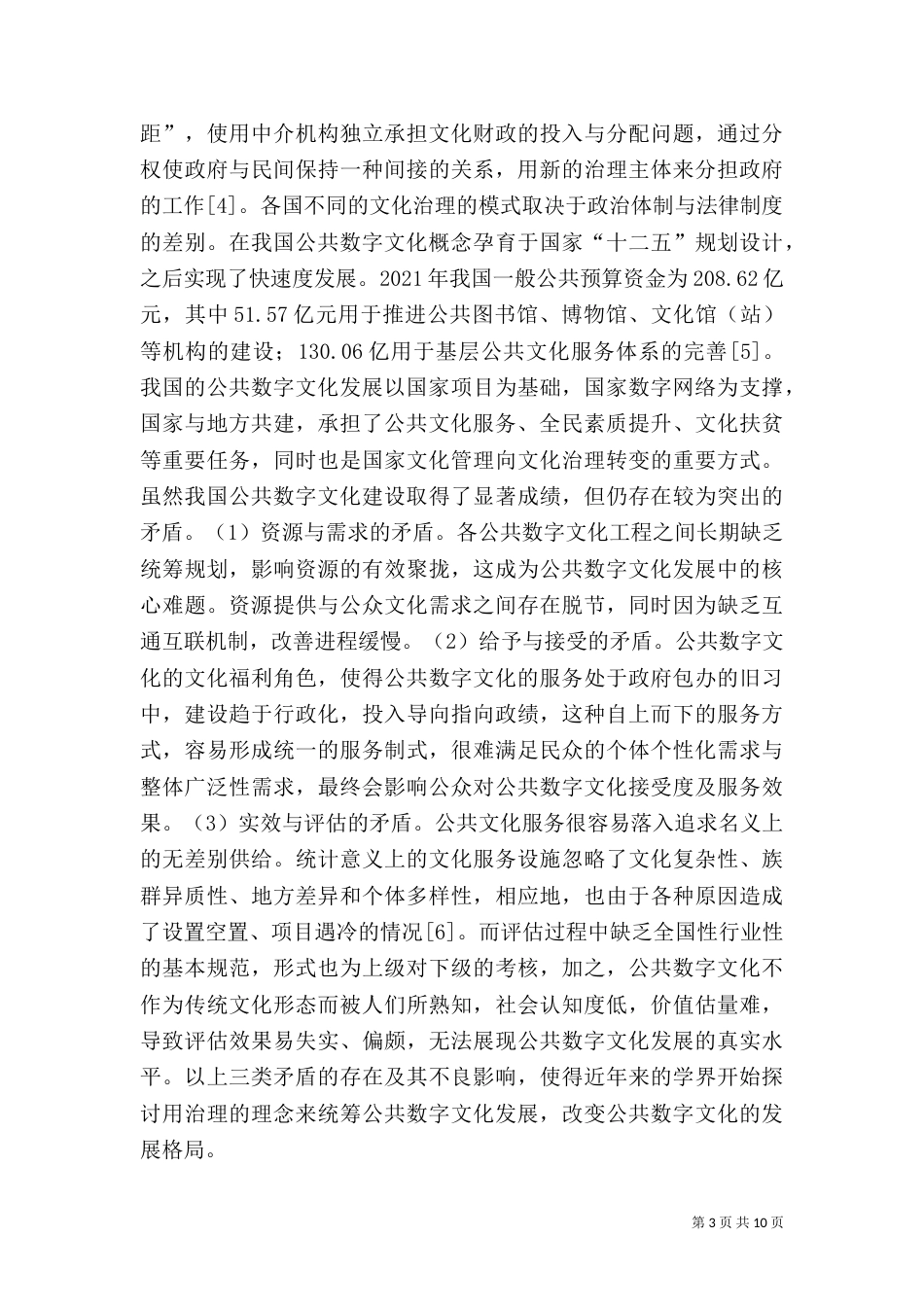 公共数字文化治理能力分析_第3页