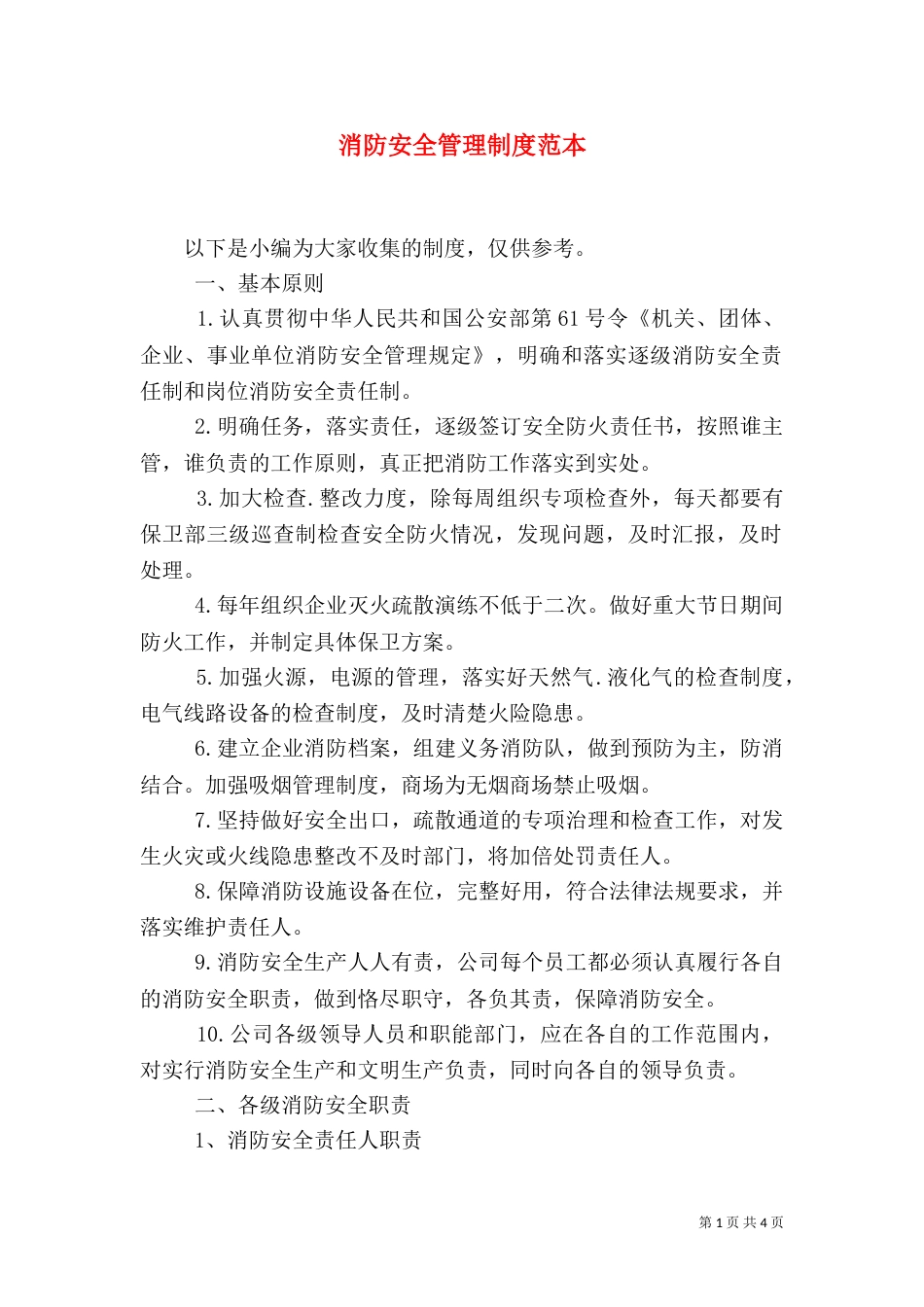 消防安全管理制度范本(一)_第1页