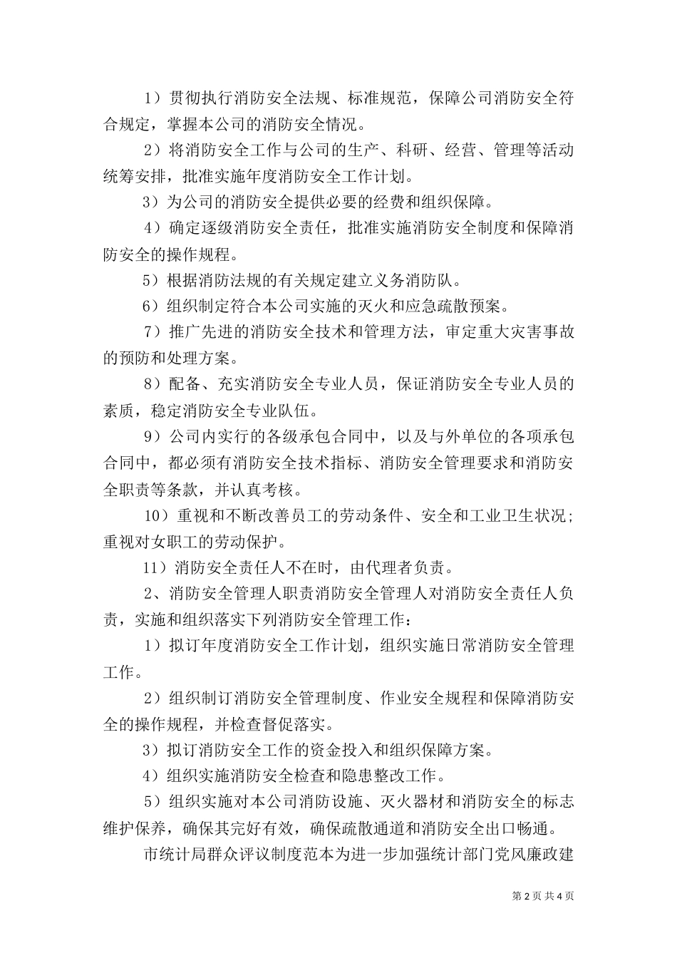 消防安全管理制度范本(一)_第2页