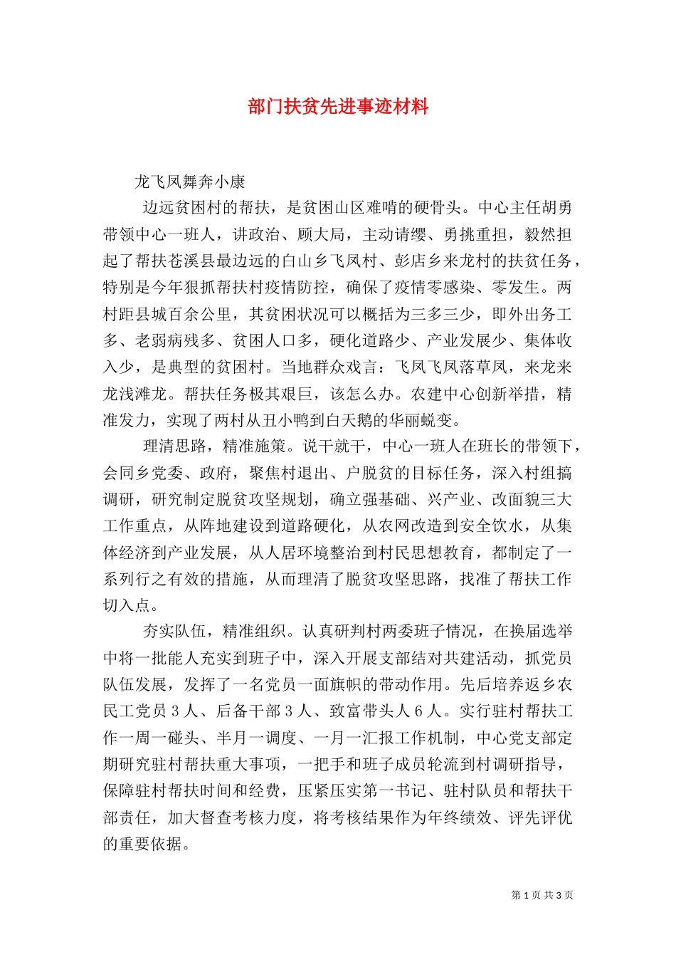 部门扶贫先进事迹材料_第1页