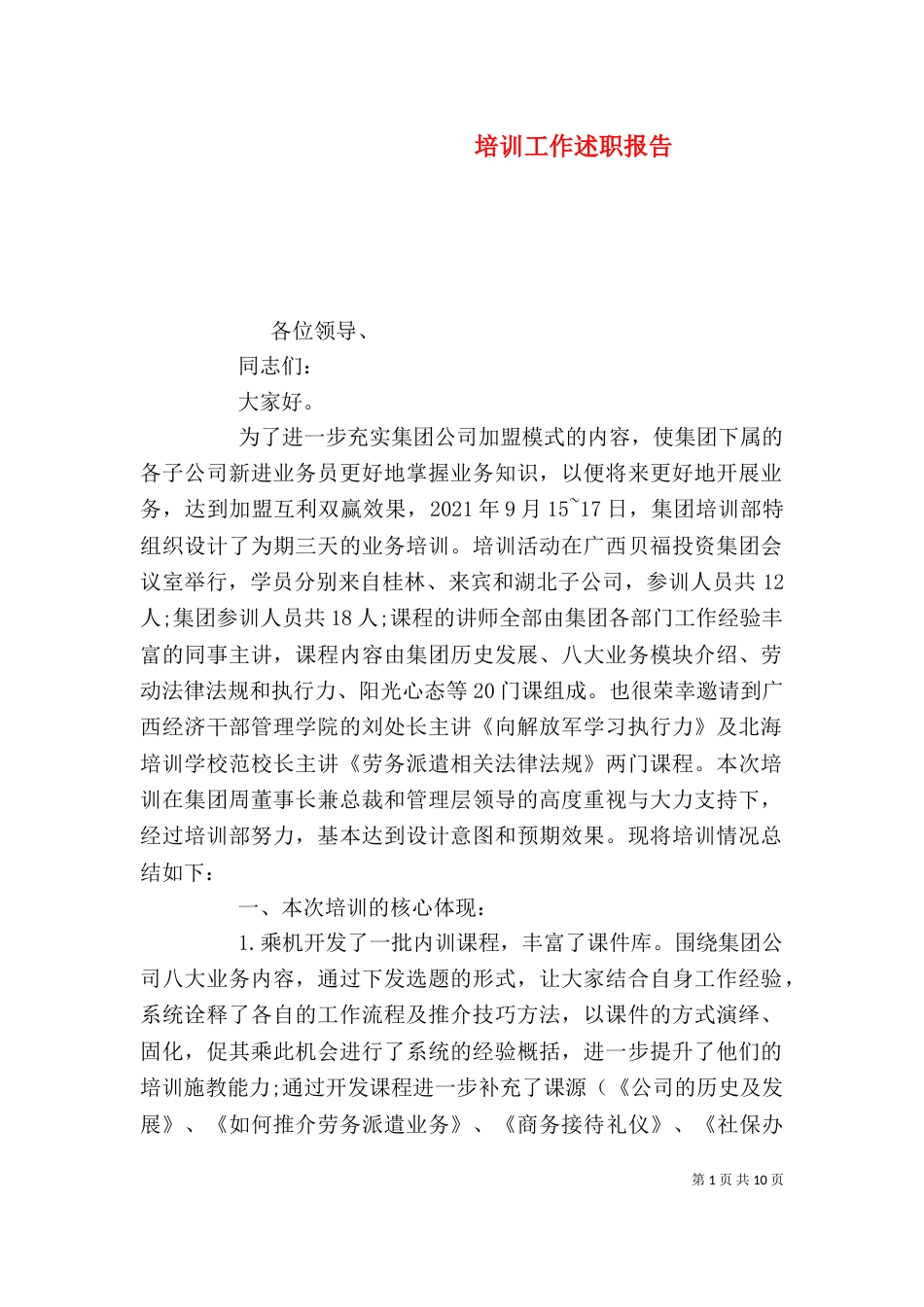 培训工作述职报告_第1页