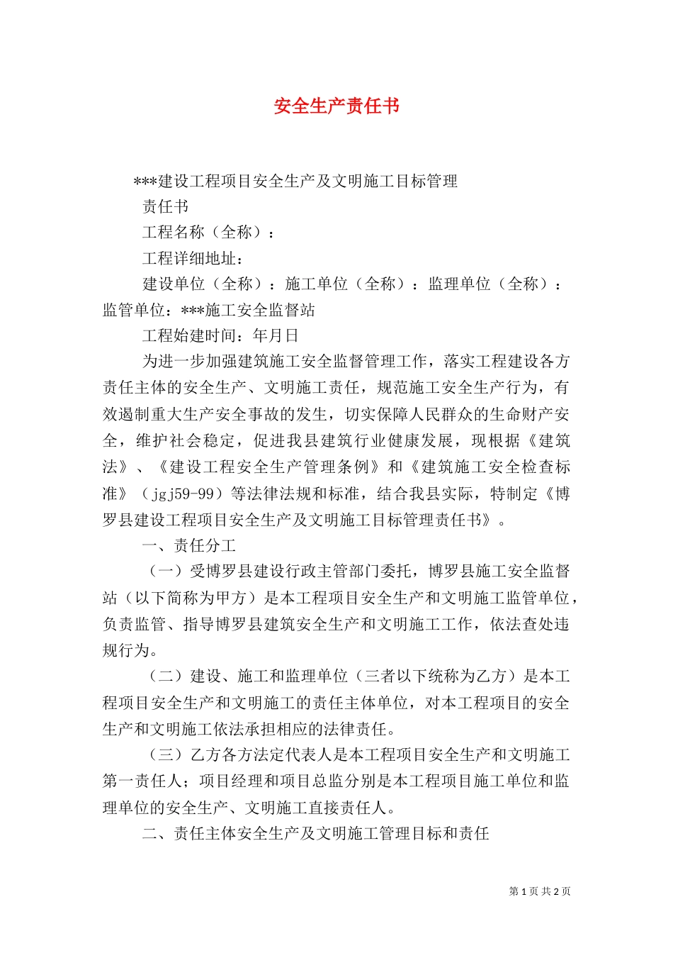 安全生产责任书（二）9_第1页