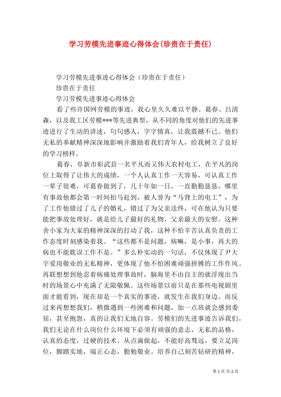 学习劳模先进事迹心得体会(珍贵在于责任)_第1页