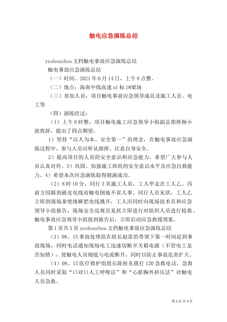 触电应急演练总结（六）_第1页