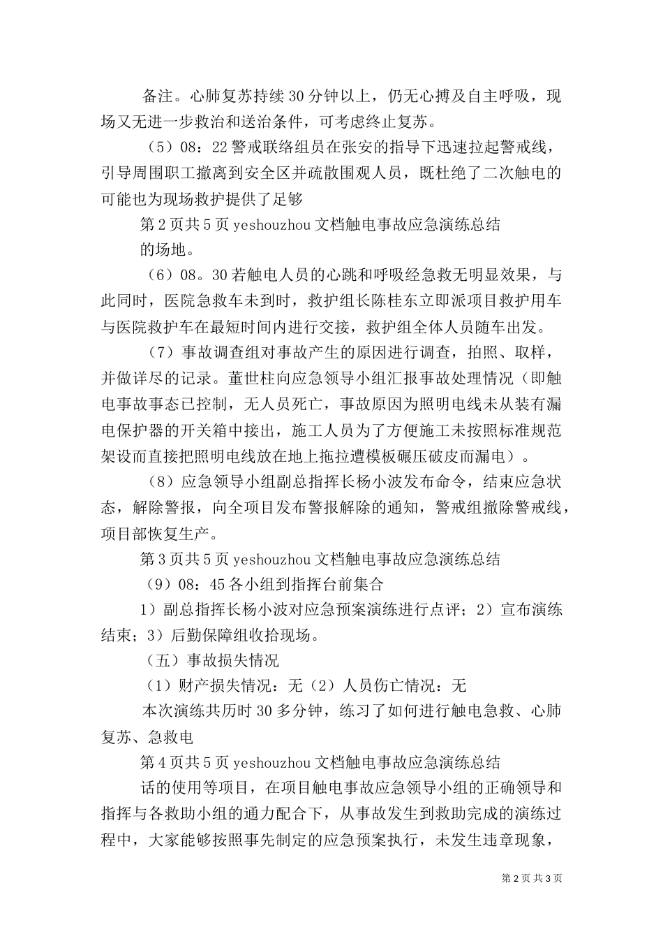 触电应急演练总结（六）_第2页