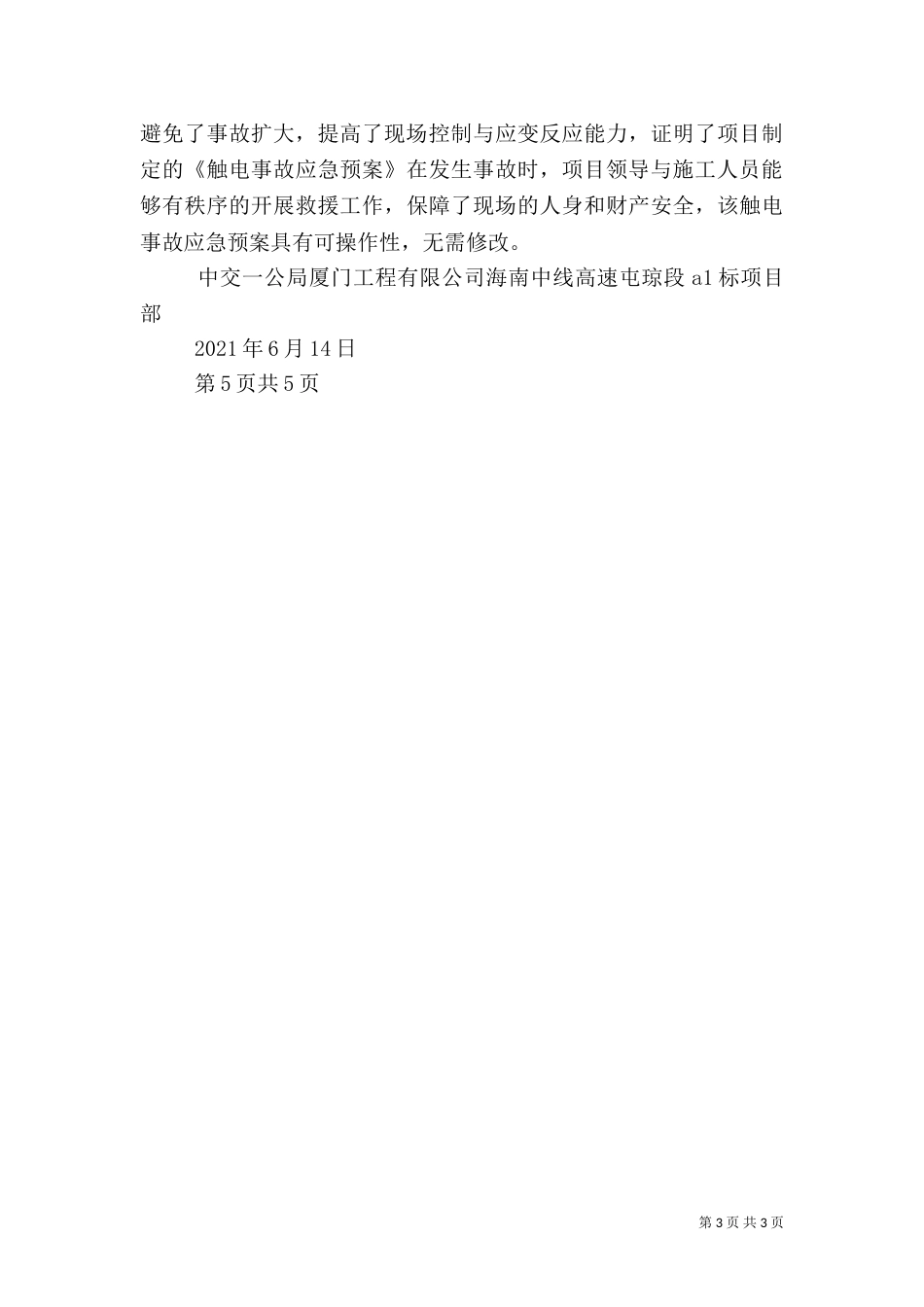 触电应急演练总结（六）_第3页