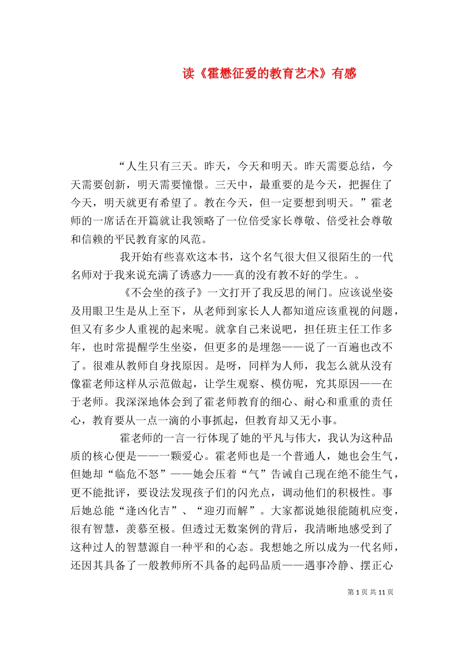 读《霍懋征爱的教育艺术》有感_第1页