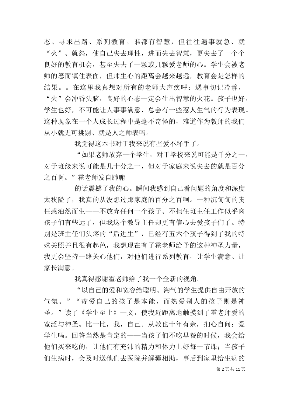 读《霍懋征爱的教育艺术》有感_第2页
