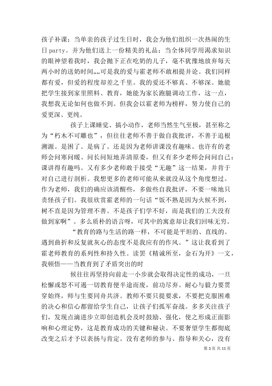 读《霍懋征爱的教育艺术》有感_第3页