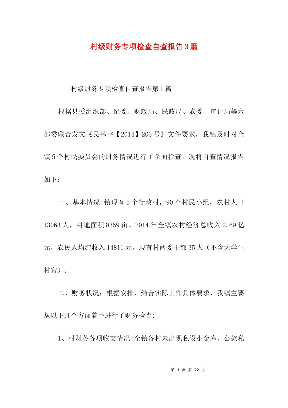 村级财务专项检查自查报告3篇_第1页