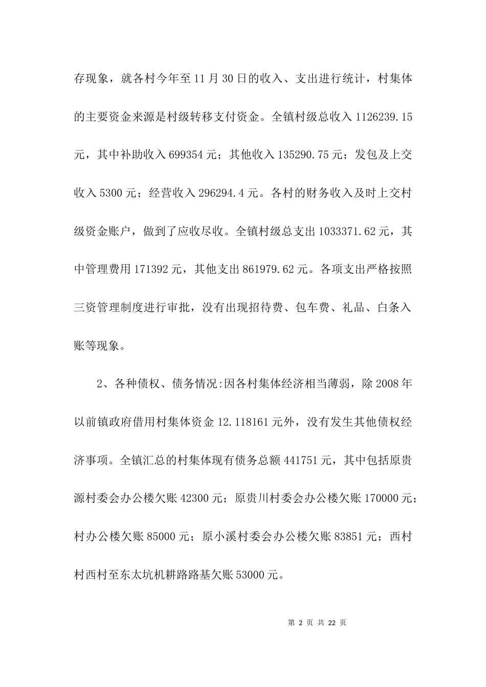 村级财务专项检查自查报告3篇_第2页