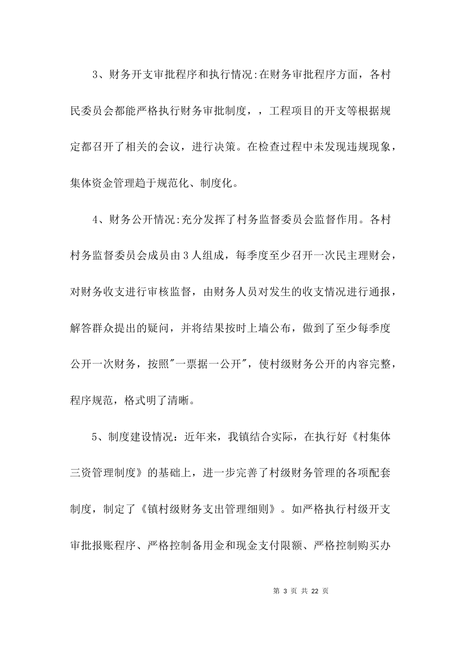 村级财务专项检查自查报告3篇_第3页
