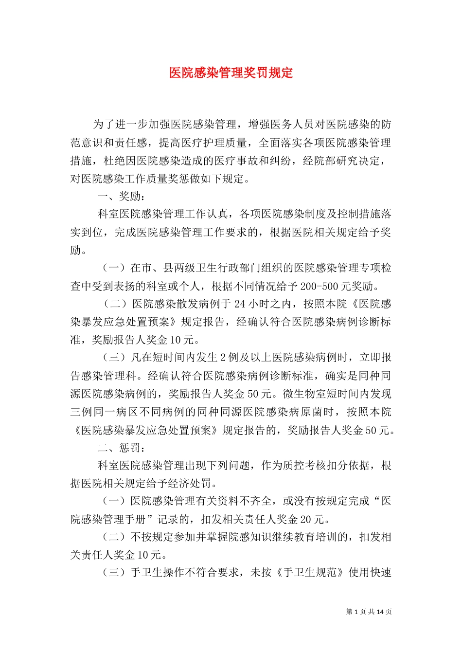 医院感染管理奖罚规定_第1页