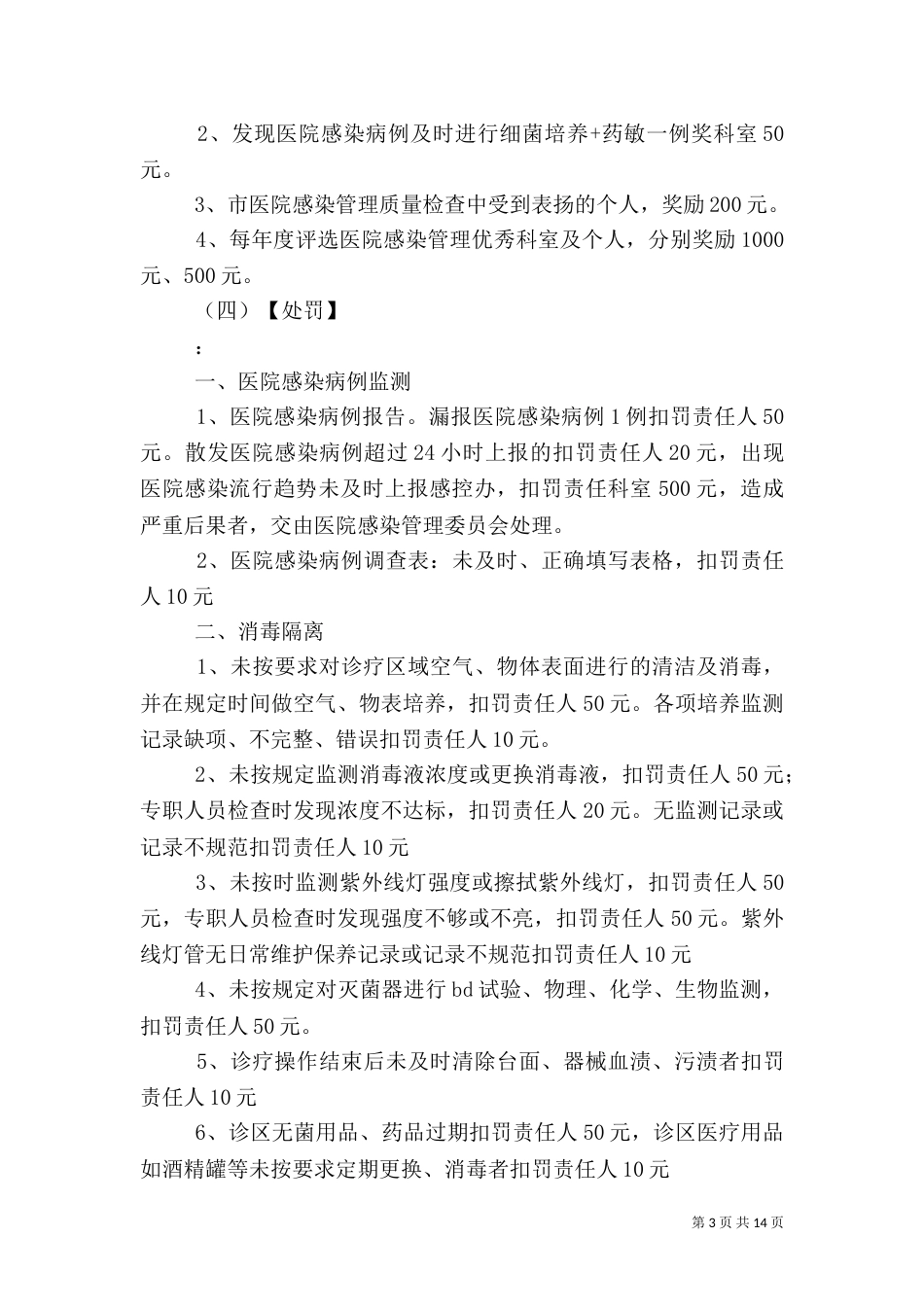 医院感染管理奖罚规定_第3页