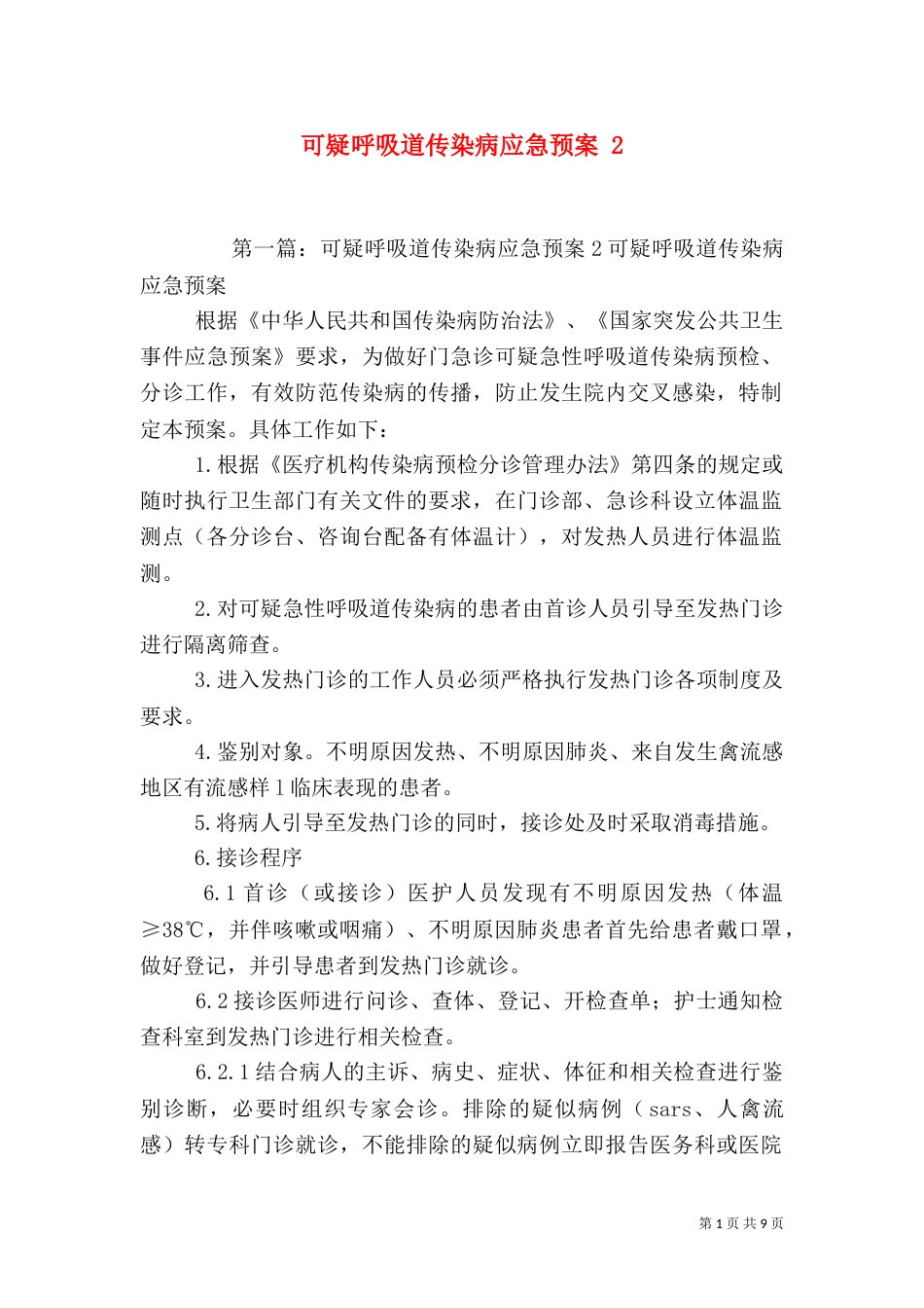 可疑呼吸道传染病应急预案 2_第1页