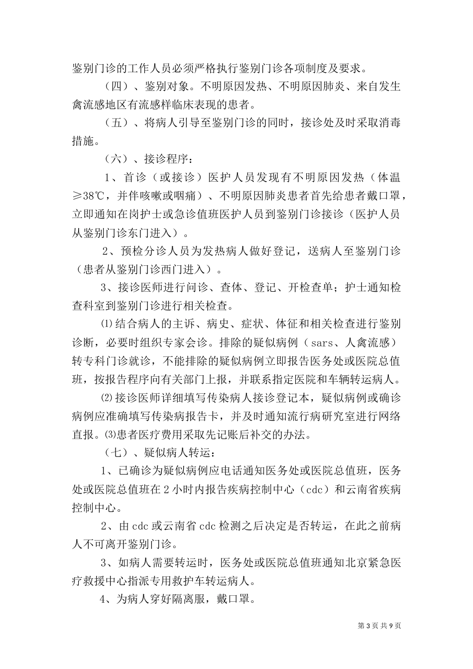 可疑呼吸道传染病应急预案 2_第3页