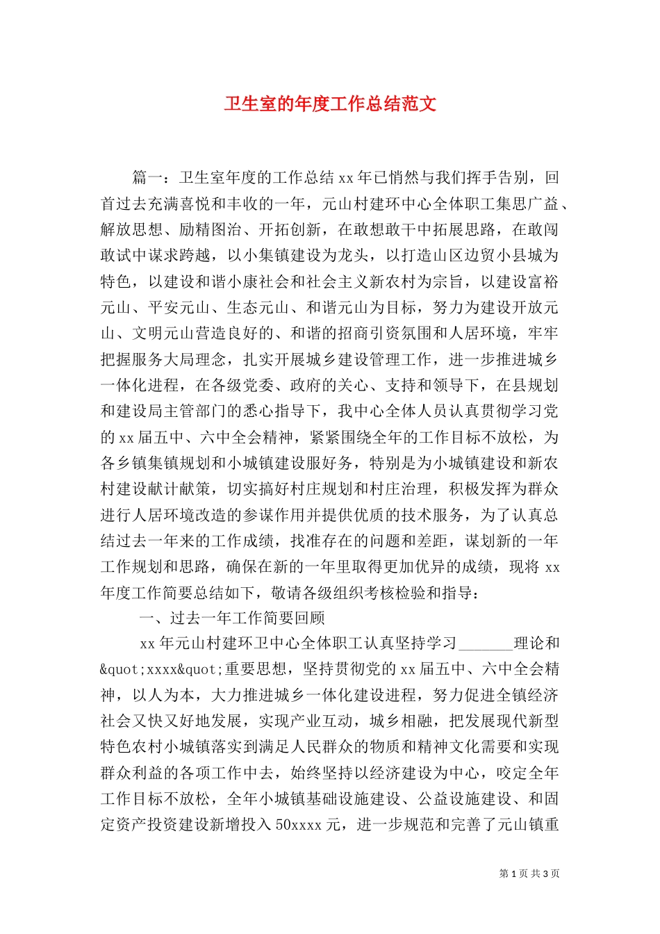 卫生室的年度工作总结范文_第1页