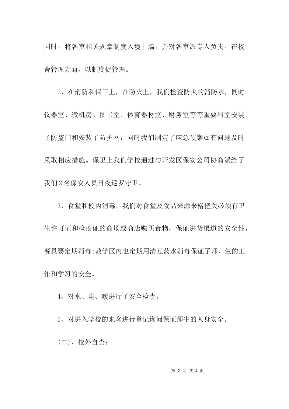（精选）学校安全自查报告范文_第2页