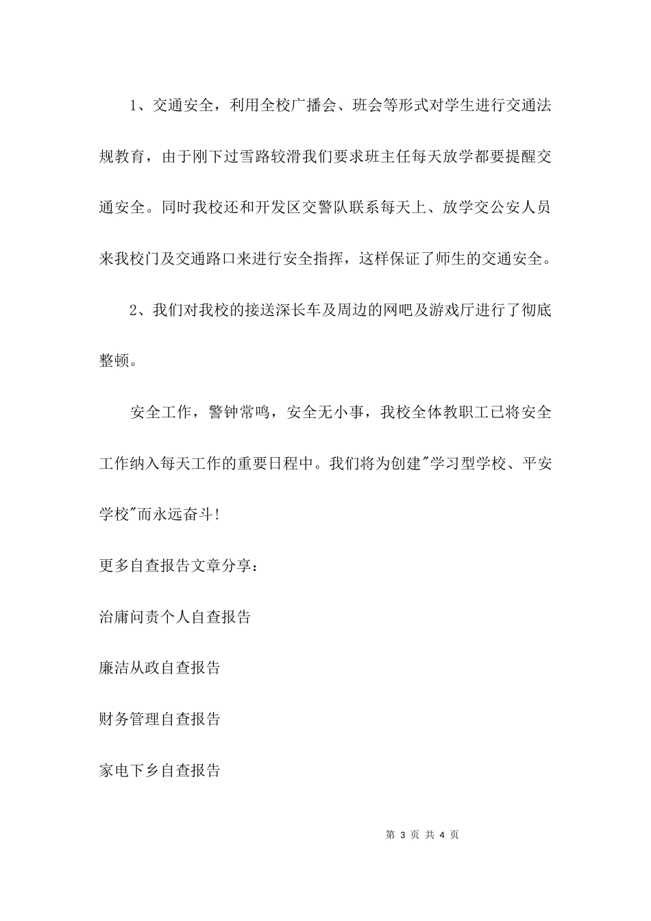 （精选）学校安全自查报告范文_第3页