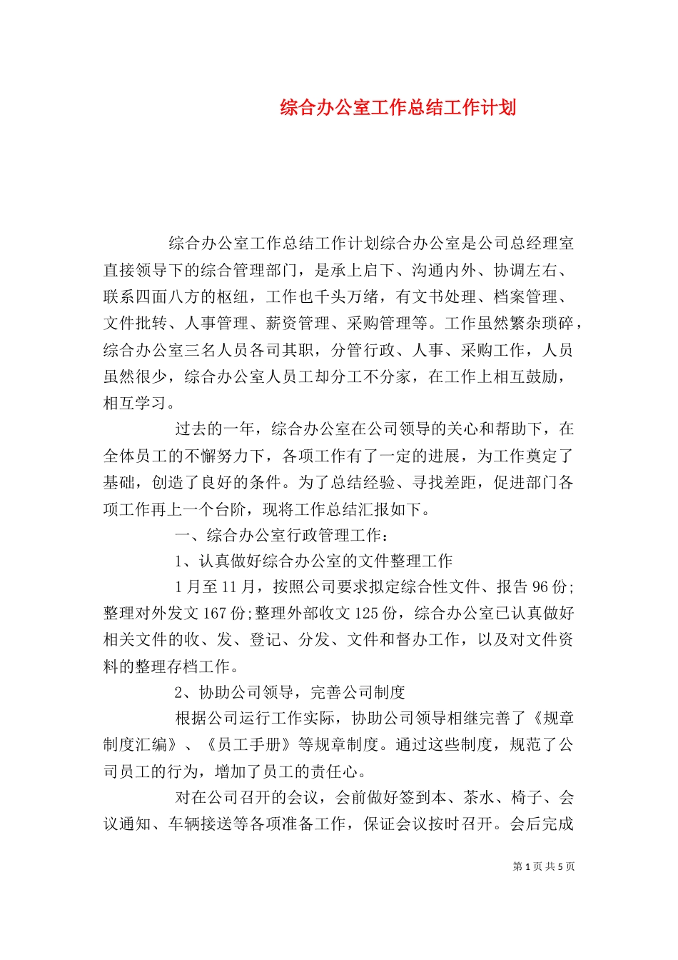 综合办公室工作总结工作计划_第1页