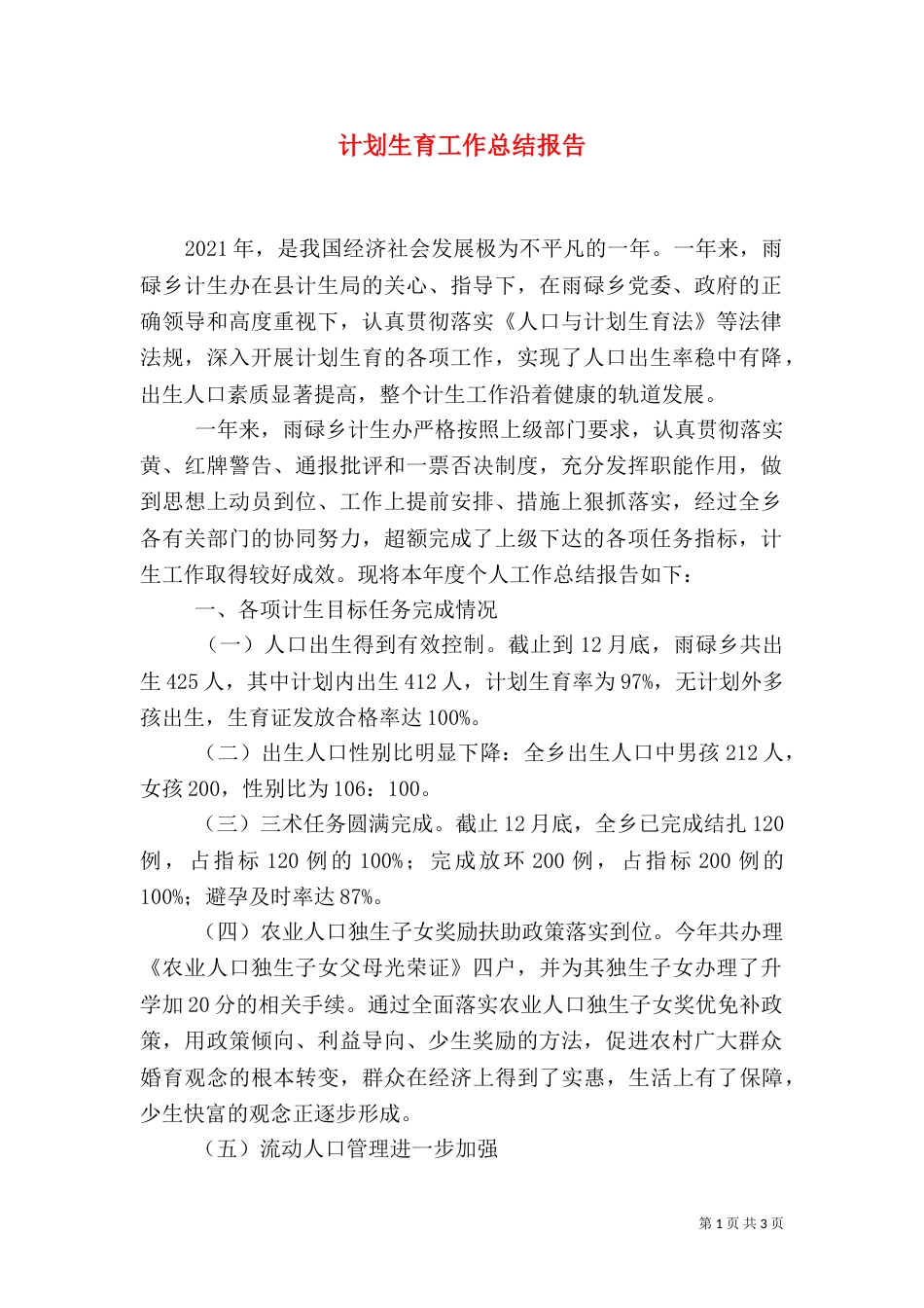 计划生育工作总结报告（十）_第1页
