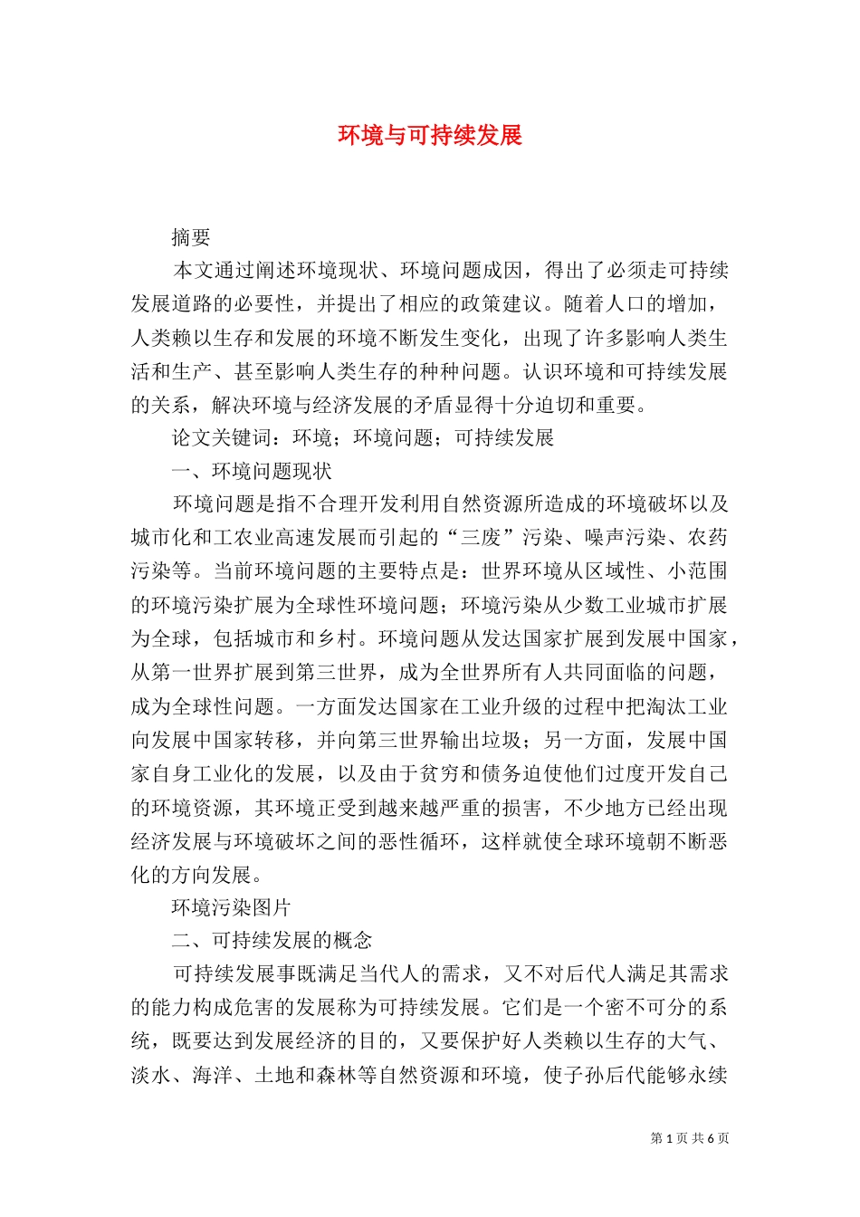环境与可持续发展（三）_第1页