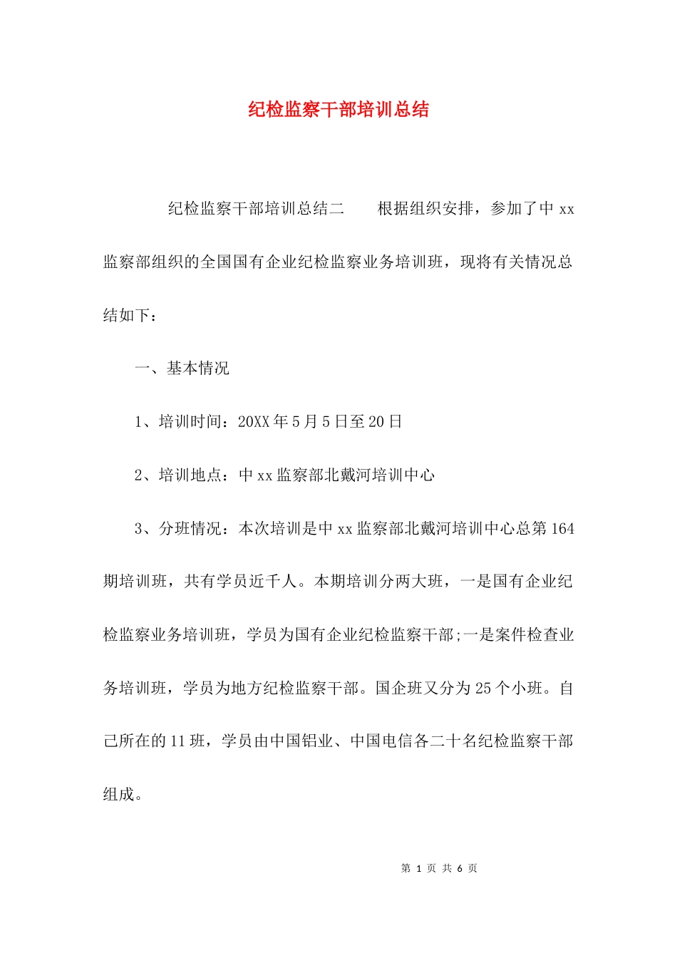 纪检监察干部培训总结_第1页