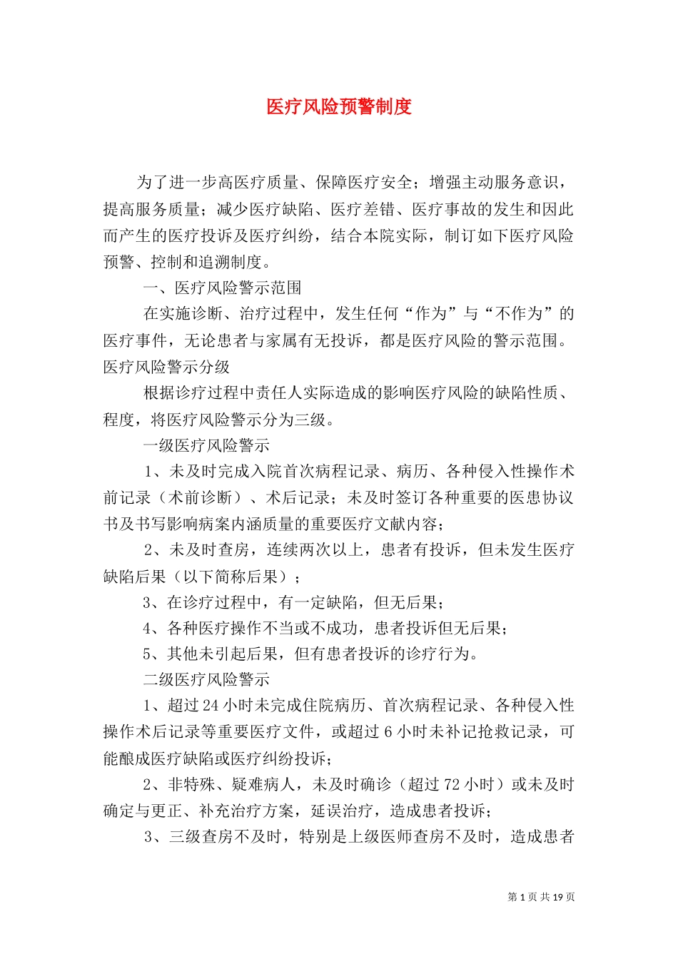 医疗风险预警制度_第1页