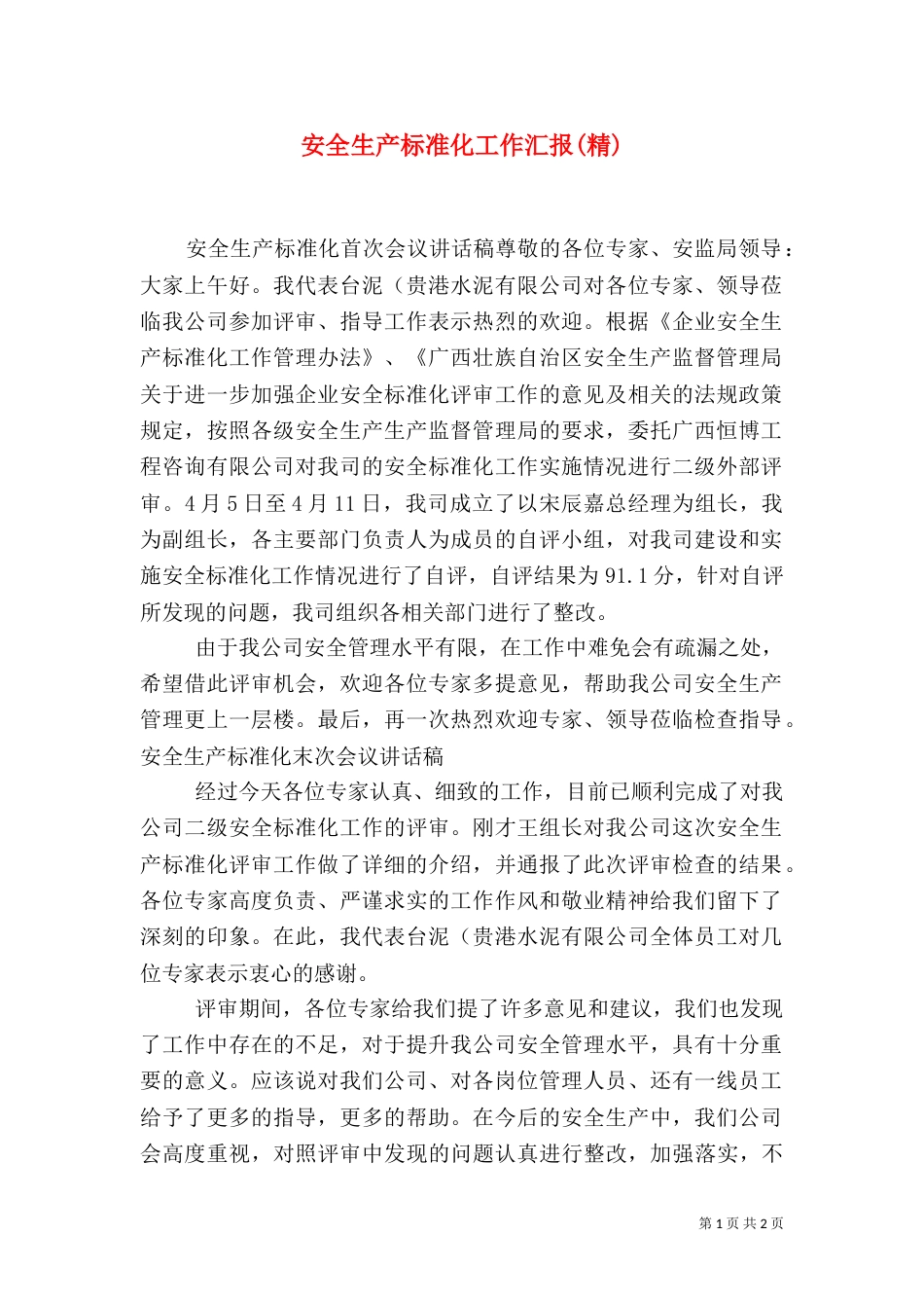 安全生产标准化工作汇报(精)_第1页