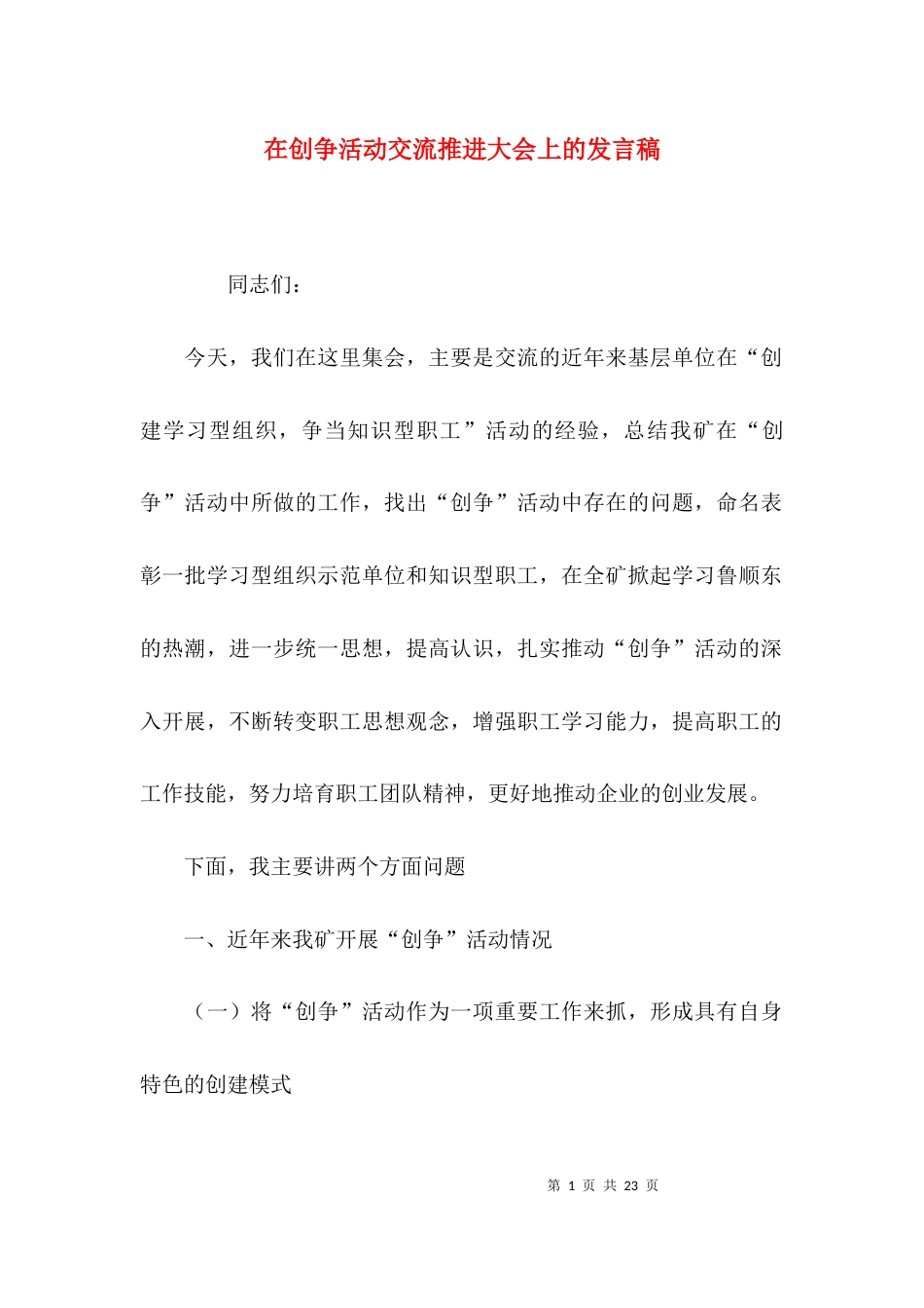 在创争活动交流推进大会上的发言稿_第1页