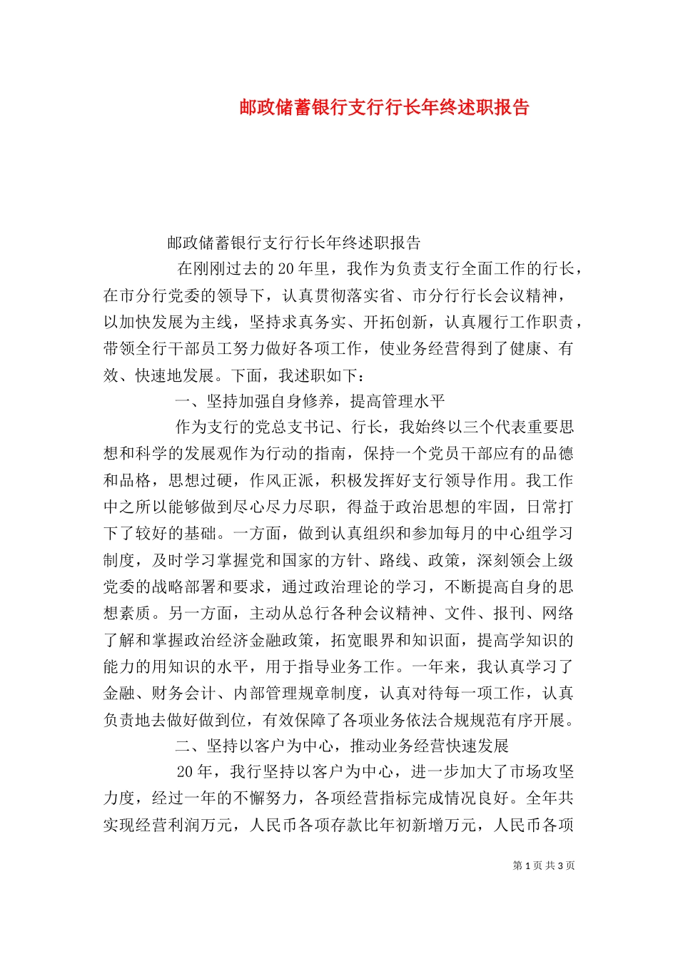 邮政储蓄银行支行行长年终述职报告_第1页