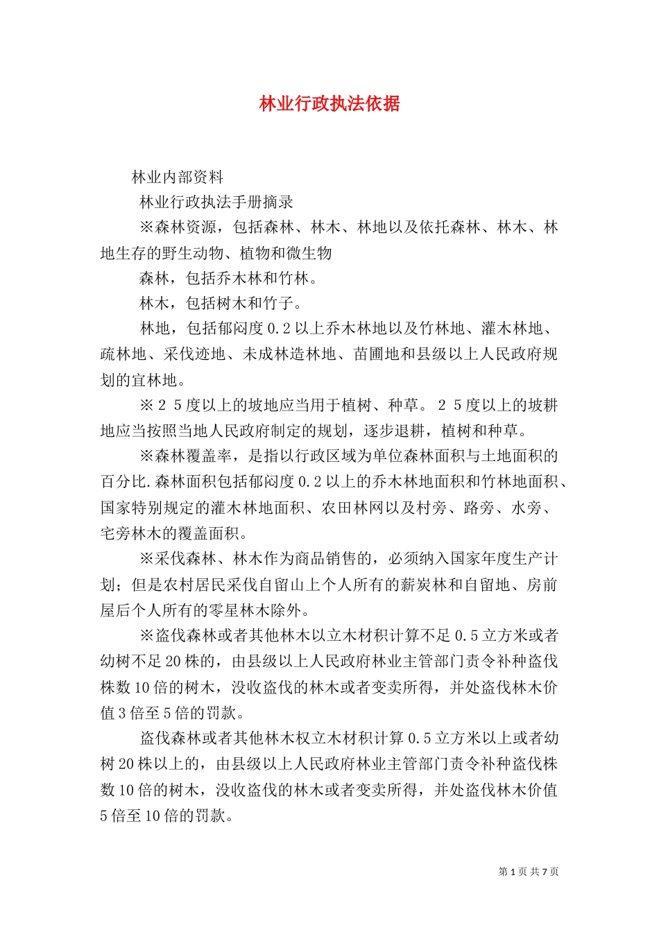 林业行政执法依据（一）_第1页